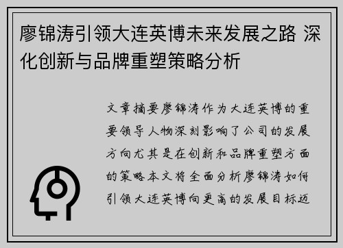 廖锦涛引领大连英博未来发展之路 深化创新与品牌重塑策略分析
