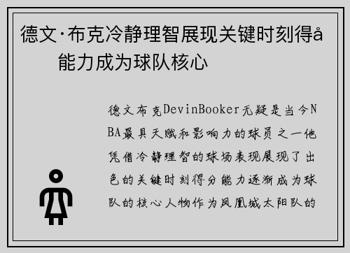 德文·布克冷静理智展现关键时刻得分能力成为球队核心