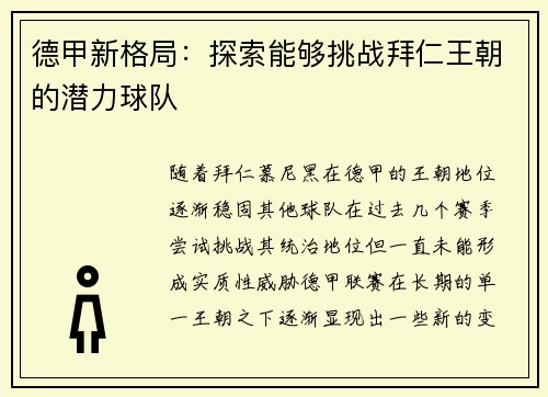 德甲新格局：探索能够挑战拜仁王朝的潜力球队