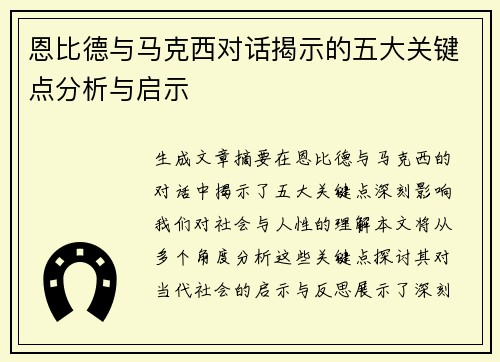 恩比德与马克西对话揭示的五大关键点分析与启示