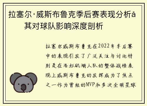 拉塞尔·威斯布鲁克季后赛表现分析及其对球队影响深度剖析
