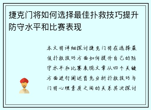 捷克门将如何选择最佳扑救技巧提升防守水平和比赛表现