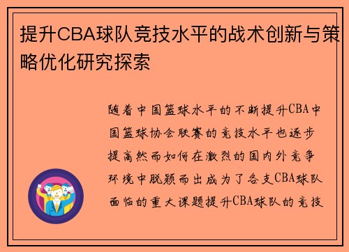 提升CBA球队竞技水平的战术创新与策略优化研究探索
