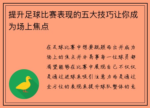 提升足球比赛表现的五大技巧让你成为场上焦点