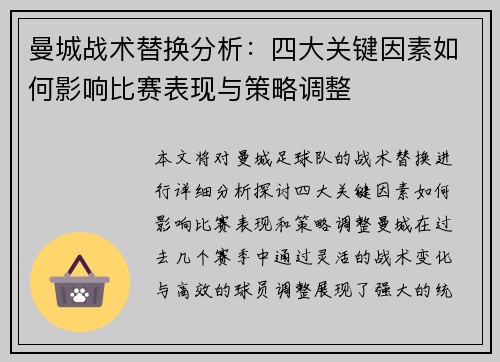 曼城战术替换分析：四大关键因素如何影响比赛表现与策略调整