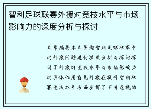 智利足球联赛外援对竞技水平与市场影响力的深度分析与探讨