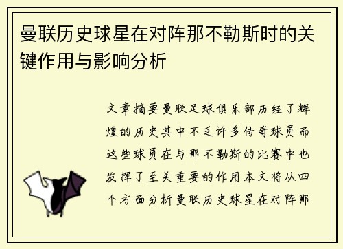 曼联历史球星在对阵那不勒斯时的关键作用与影响分析