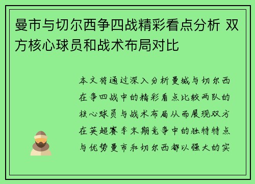 曼市与切尔西争四战精彩看点分析 双方核心球员和战术布局对比