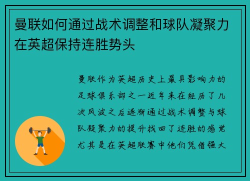 曼联如何通过战术调整和球队凝聚力在英超保持连胜势头