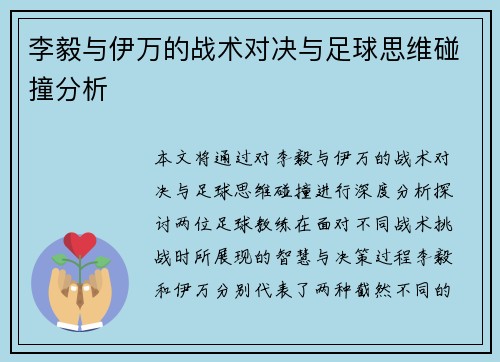 李毅与伊万的战术对决与足球思维碰撞分析
