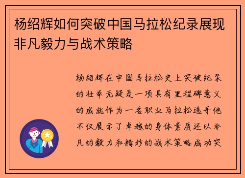 杨绍辉如何突破中国马拉松纪录展现非凡毅力与战术策略