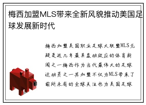 梅西加盟MLS带来全新风貌推动美国足球发展新时代