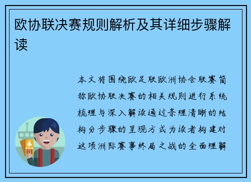 欧协联决赛规则解析及其详细步骤解读