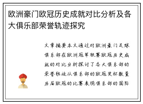 欧洲豪门欧冠历史成就对比分析及各大俱乐部荣誉轨迹探究