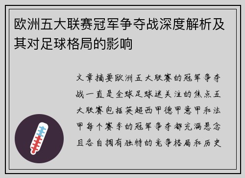 欧洲五大联赛冠军争夺战深度解析及其对足球格局的影响