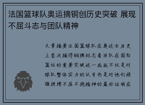 法国篮球队奥运摘铜创历史突破 展现不屈斗志与团队精神
