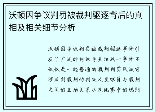 沃顿因争议判罚被裁判驱逐背后的真相及相关细节分析