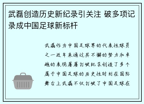 武磊创造历史新纪录引关注 破多项记录成中国足球新标杆
