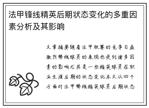 法甲锋线精英后期状态变化的多重因素分析及其影响