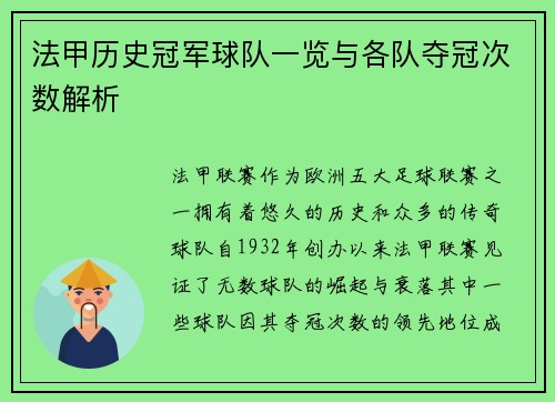 法甲历史冠军球队一览与各队夺冠次数解析
