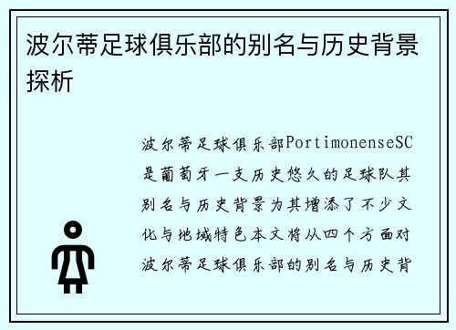 波尔蒂足球俱乐部的别名与历史背景探析