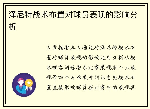 泽尼特战术布置对球员表现的影响分析