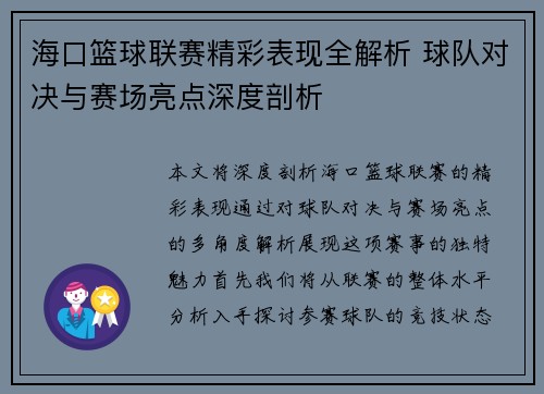 海口篮球联赛精彩表现全解析 球队对决与赛场亮点深度剖析