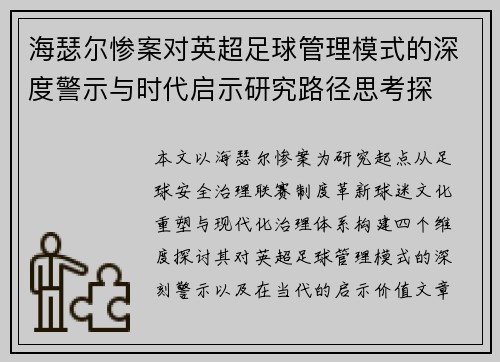 海瑟尔惨案对英超足球管理模式的深度警示与时代启示研究路径思考探