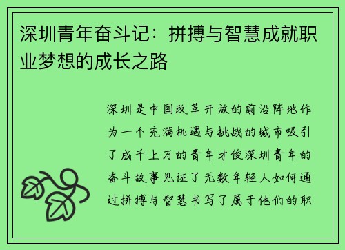深圳青年奋斗记：拼搏与智慧成就职业梦想的成长之路