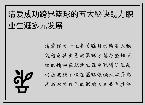清爱成功跨界篮球的五大秘诀助力职业生涯多元发展