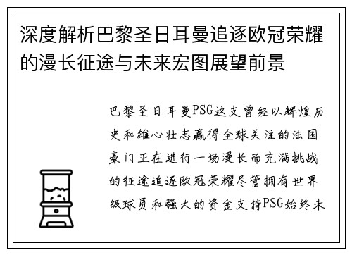 深度解析巴黎圣日耳曼追逐欧冠荣耀的漫长征途与未来宏图展望前景