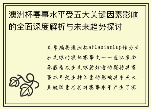 澳洲杯赛事水平受五大关键因素影响的全面深度解析与未来趋势探讨