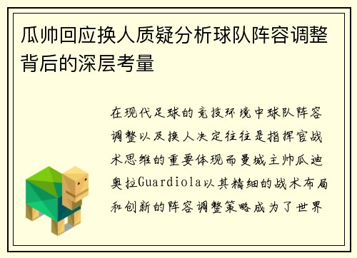 瓜帅回应换人质疑分析球队阵容调整背后的深层考量