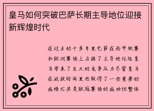 皇马如何突破巴萨长期主导地位迎接新辉煌时代