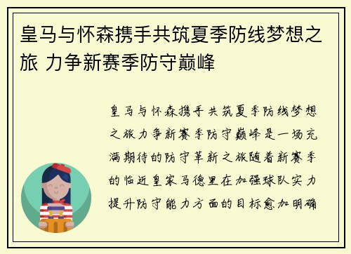 皇马与怀森携手共筑夏季防线梦想之旅 力争新赛季防守巅峰