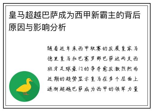 皇马超越巴萨成为西甲新霸主的背后原因与影响分析