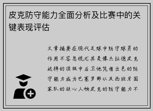 皮克防守能力全面分析及比赛中的关键表现评估