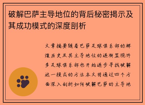 破解巴萨主导地位的背后秘密揭示及其成功模式的深度剖析