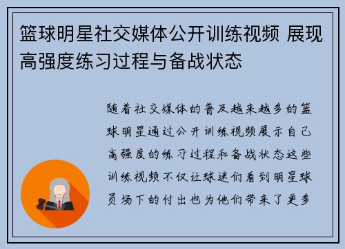 篮球明星社交媒体公开训练视频 展现高强度练习过程与备战状态