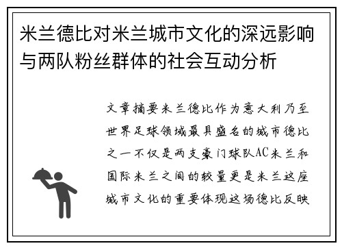 米兰德比对米兰城市文化的深远影响与两队粉丝群体的社会互动分析