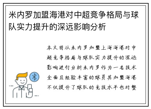 米内罗加盟海港对中超竞争格局与球队实力提升的深远影响分析