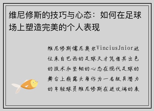维尼修斯的技巧与心态：如何在足球场上塑造完美的个人表现