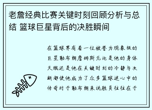 老詹经典比赛关键时刻回顾分析与总结 篮球巨星背后的决胜瞬间