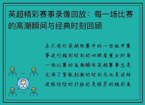 英超精彩赛事录像回放：每一场比赛的高潮瞬间与经典时刻回顾