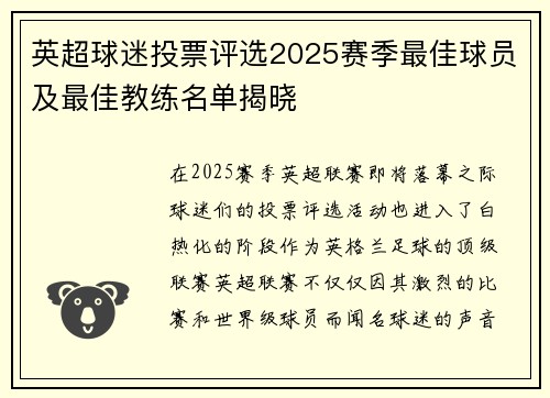 英超球迷投票评选2025赛季最佳球员及最佳教练名单揭晓