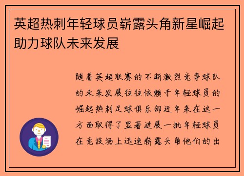 英超热刺年轻球员崭露头角新星崛起助力球队未来发展