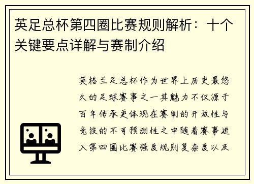 英足总杯第四圈比赛规则解析：十个关键要点详解与赛制介绍