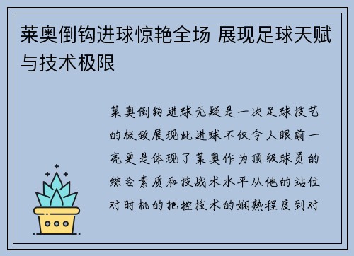 莱奥倒钩进球惊艳全场 展现足球天赋与技术极限