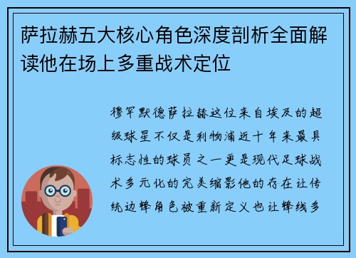 萨拉赫五大核心角色深度剖析全面解读他在场上多重战术定位