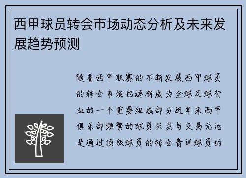 西甲球员转会市场动态分析及未来发展趋势预测